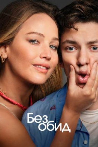 Рецензия на фильм «Без обид» – антиромантическую комедию с Дженнифер Лоуренс