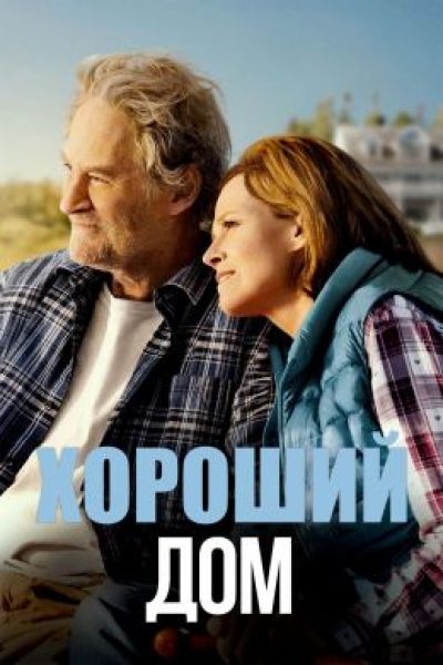 Риелтор из Салема: рецензия на драмеди «Хороший дом» с Сигурни Уивер