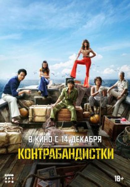 Рецензия на криминальную ретро-комедию «Контрабандистки» — хит корейского проката
