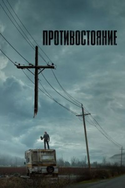 Кто Флэгг, кто по дрова: что не так с сериалом «Противостояние» по роману Стивена Кинга?