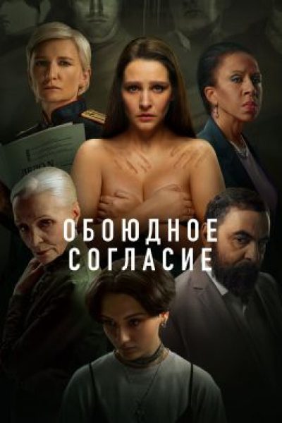 Рецензия на сериал «Обоюдное согласие» — когда правда сильнее страха
