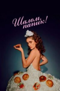 Рецензия на фильм «Шалом, папик!» – клаустрофобная комедия о взрослении и принятии себя
