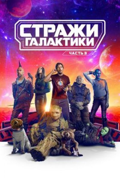 Эмоциональное прощание с космической семьей: рецензия на фильм «Стражи галактики. Часть 3»