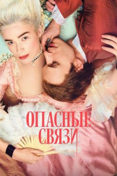 Рецензия на первые эпизоды сериала «Опасные связи» — неудачное переосмысление французской классики Шодерло де Лакло