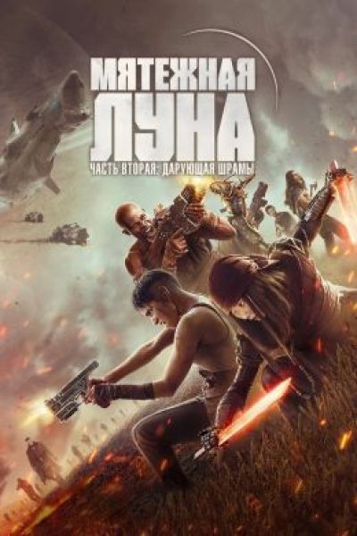 Рецензия на фильм «Мятежная Луна, часть 2: Дарующая шрамы» — продолжение космооперы Зака Снайдера