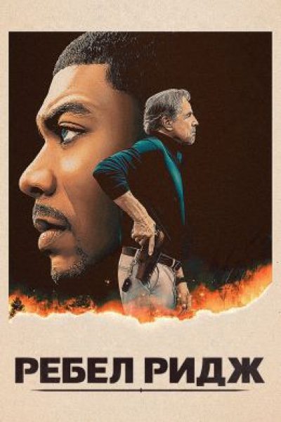 Рецензия на фильм «Ребел-Ридж» — один из лучших экшенов года