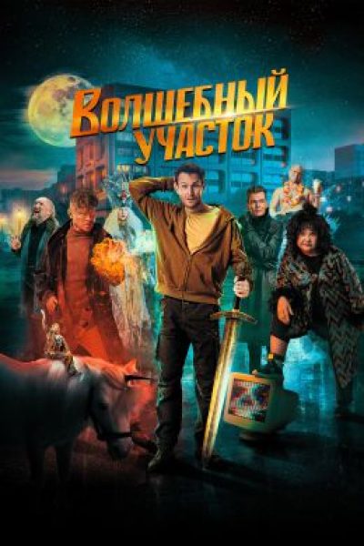 Рецензия на сериал «Волшебный участок»: городское фэнтези про гуманизм