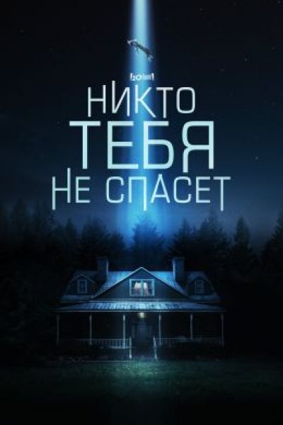 Неблизкие контакты: рецензия на научно-фантастический фильм «Никто не спасёт тебя»