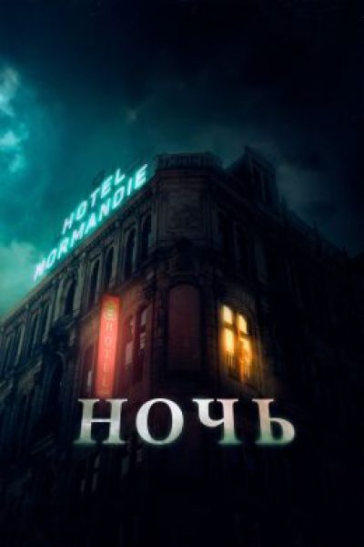 «Ночь»: семейные демоны в отеле «Нормандия». Рецензия на фильм