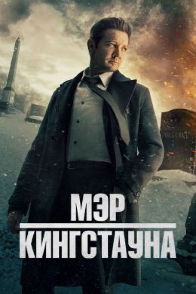 «Мэр Кингстауна»: Когда закон бессилен, а справедливость дорого стоит