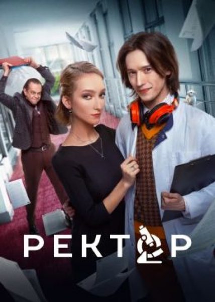 Лекарство от страха: рецензия на сериал «Ректор»