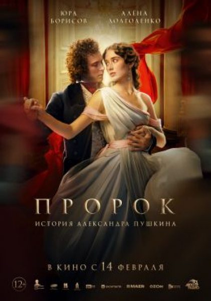 С царем в голове: рецензия на блокбастер «Пророк. История Александра Пушкина»