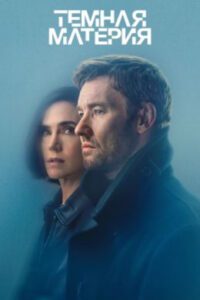 Мультивселенная Шрёдингера: рецензия на сериал «Тёмная материя»