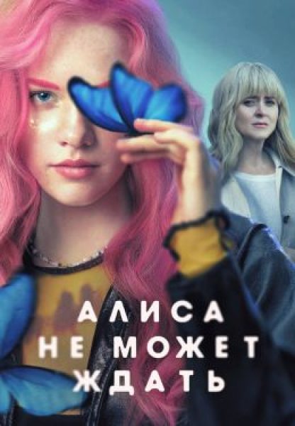 Рецензия на сериал «Алиса не может ждать» — подростковую драму о бунте слепнущей девочки