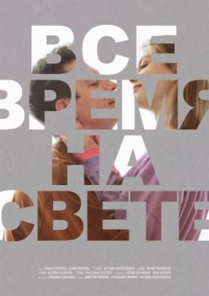 Рецензия на фильм «Все время на свете»: наблюдение за бытом молодой любви