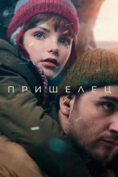 ММКФ-2024: рецензия на фильм «Пришелец» — если б, как радиосигналы, она все мысли распознала