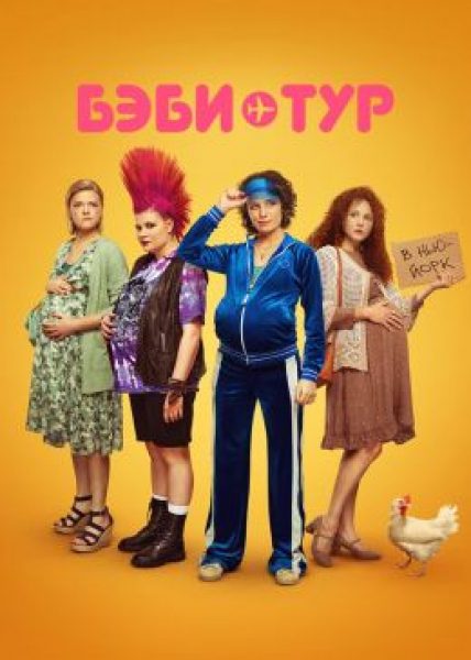 Я у мамы американец: рецензия на первые эпизоды сериала «Бэби-тур»
