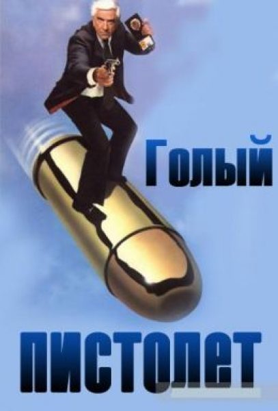 Комедия про мирового жандарма и ось зла: рецензия на фильм «Голый пистолет»
