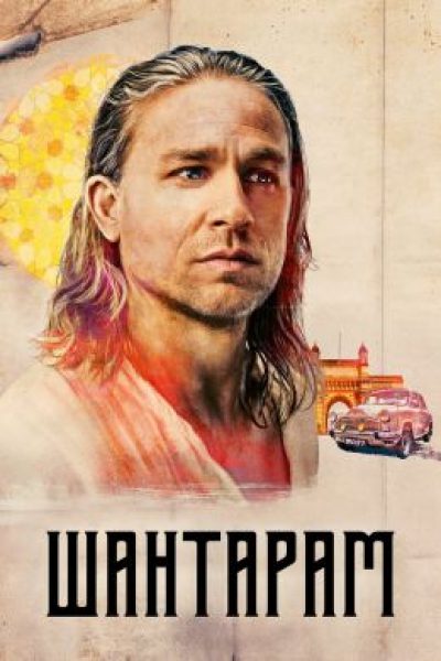 Бомбей без куража: рецензия на сериал «Шантарам»