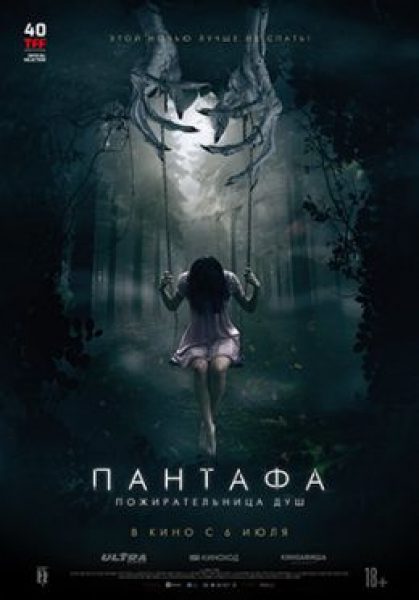 А теперь не дыши. Рецензия на фильм «Пантафа: пожирательница душ»