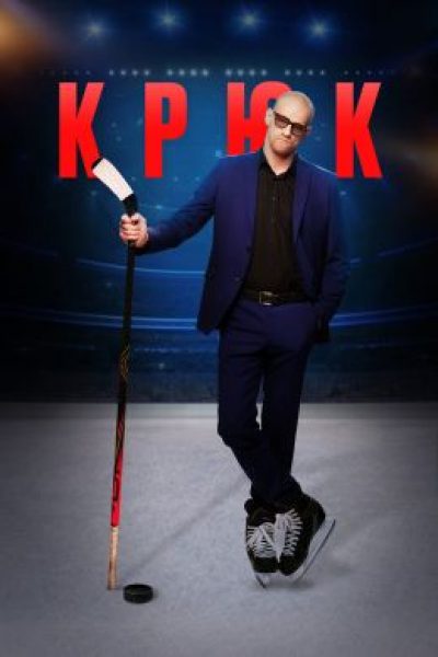 «Он – легенда»: рецензия на первые эпизоды сериала «Крюк»