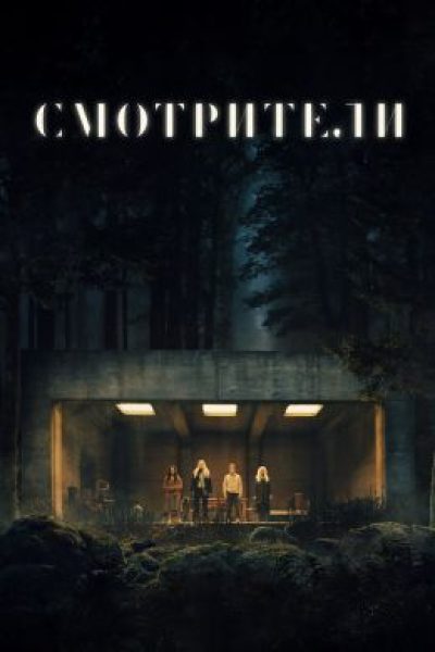 Рецензия на фильм «Наблюдатели» — атмосферный, но вялый хоррор о переживании потери