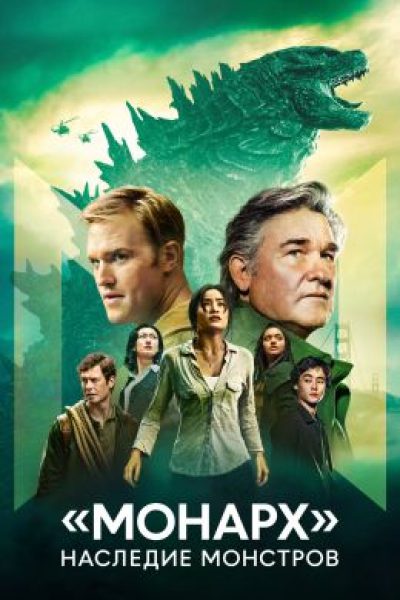 Обзор первых эпизодов сериала «“Монарх”: Наследие монстров» — спин-оффа «Годзиллы» и «Кинг-Конга»