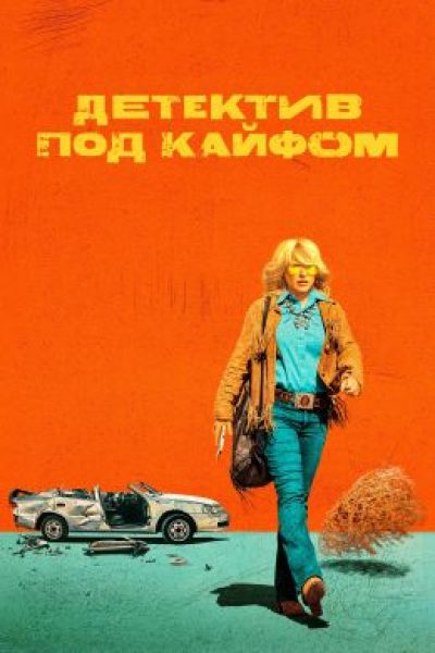 Рецензия на сериал «Детектив под кайфом» — черную комедию о женщине, которая решает стать частной сыщицей