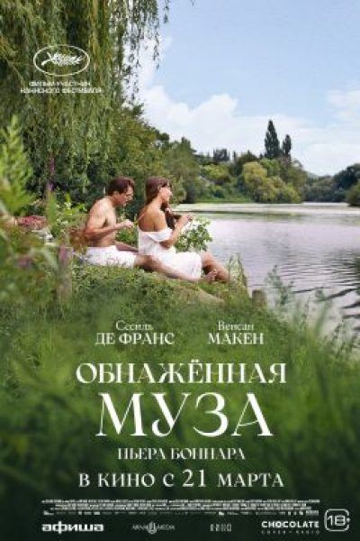 Любовь на полвека: рецензия на фильм «Обнажённая муза Пьера Боннара»
