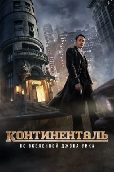 Рецензия на сериал «Континенталь» — спин-офф «Джона Уика» с Мэлом Гибсоном