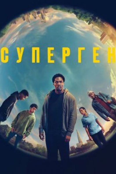 Не грози Южному Лондону: рецензия на сериал «Суперген»