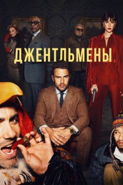 Гангстеры-аристократы: рецензия на сериал «Джентльмены» Гая Ричи