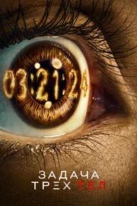 Рецензия на сериал «Задача трёх тел» — затягивающую сай-фай-головоломку от авторов «Игры престолов»