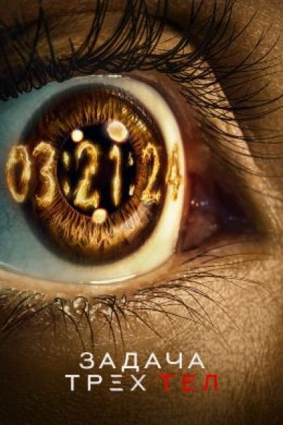 Рецензия на сериал «Задача трёх тел» — затягивающую сай-фай-головоломку от авторов «Игры престолов»