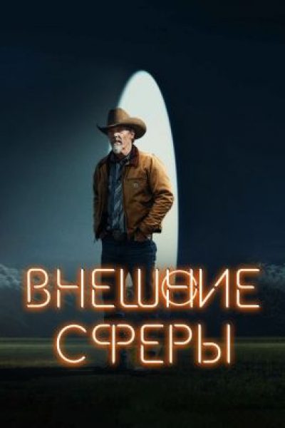 Ковбои против пришельцев: Рецензия на научно-фантастический вестерн «Внешние сферы» с Джошем Бролином в главной роли