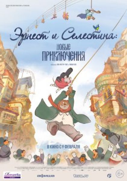 Рецензия на мультфильм «Эрнест и Селестина: Новые приключения» — злободневную сказку об авторитаризме