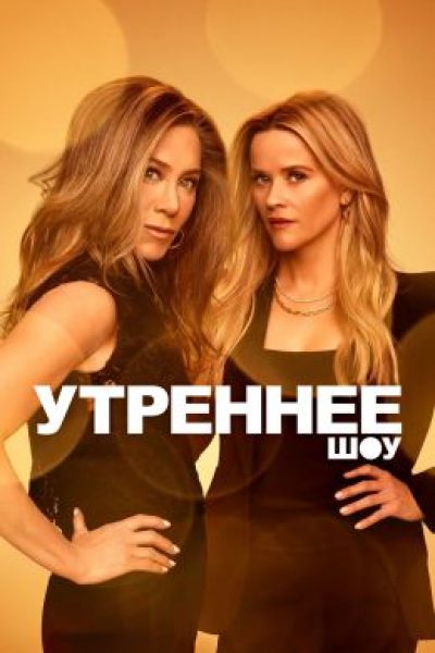 Никого уже не вернуть: рецензия на второй сезон сериала «Утреннее шоу»