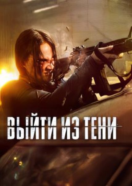Бесконечная кровавая баня: рецензия на боевик «Блуждающая тень»