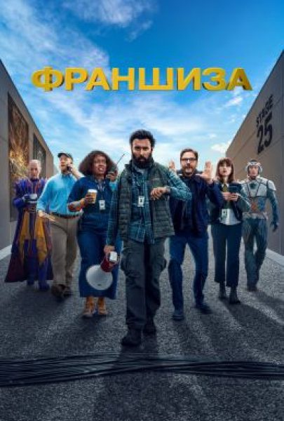 Рецензия на сериал «Франшиза» — комедию от авторов «Наследников» и «Авеню 5»