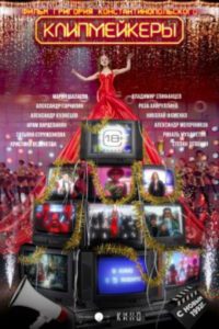 Время умирать: рецензия на фильм «Клипмейкеры»