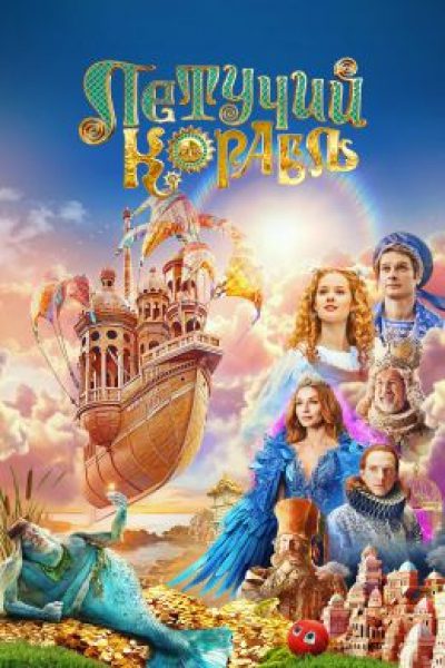 Рецензия на фильм «Летучий корабль»: пристегните ремни для аварийной посадки