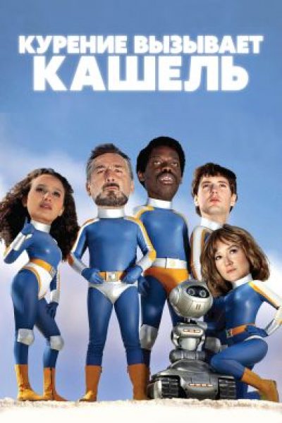 Это не описать словами: рецензия на фильм «Курение вызывает кашель»