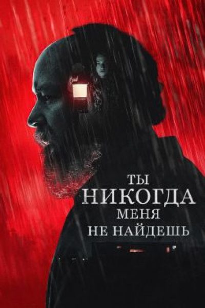 Мир ловил меня, но не поймал: рецензия на хоррор «Ты никогда меня не найдёшь»