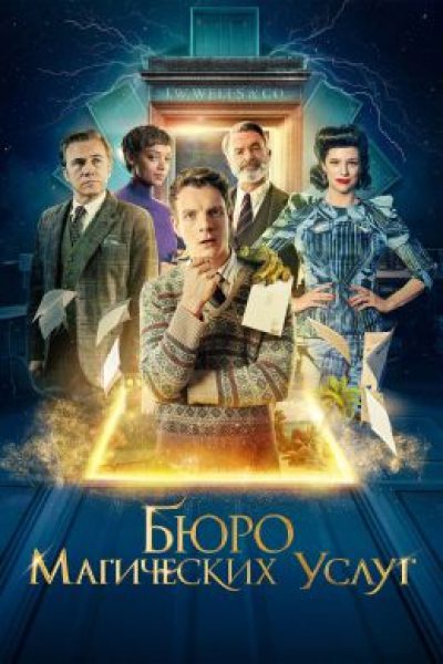 Магия Повседневности и Поиска Себя: Рецензия на фильм «Бюро магических услуг» — магия повседневности и поиска себя