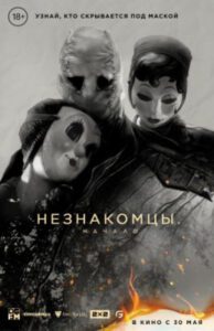 Рецензия на фильм «Незнакомцы: Начало» — американский хоррор о незваных гостях в пугающих масках