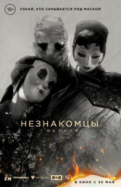 Рецензия на фильм «Незнакомцы: Начало» — американский хоррор о незваных гостях в пугающих масках