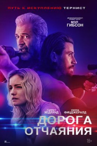 Рецензия на фильм «Дорога отчаяния» — социальную драму в декорациях южной готики