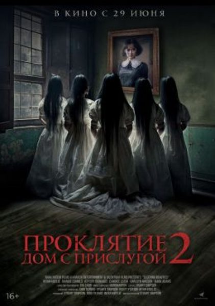 Рецензия на фильм «Проклятие. Дом с прислугой 2» — издевательскую подделку джей-хоррора