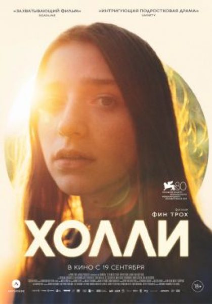 Рецензия на фильм «Холли»: трудности взросления аутсайдерки-ясновидящей