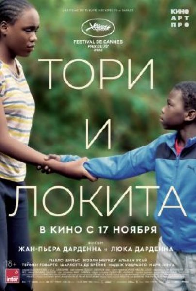 Рецензия на фильм «Тори и Локита» — криминальную драму об африканских мигрантах с Каннского кинофестиваля